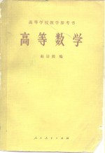 高等学校教学参考书  高等数学