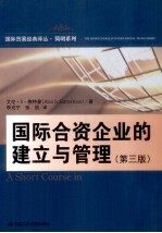 国际贸易经典译丛  国际合资企业的建立与管理  原书3版