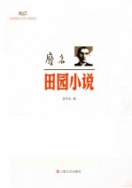 现代文学大师读本  废名·田园小说