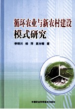 循环农业与新农村建设模式研究