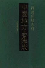 中国地方志集成  四川府县志辑  29