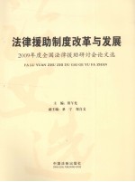 法律援助制度改革与发展  2009年度全国法律援助研讨会论文选