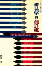 哲学与传统  现代儒家哲学与现代中国文化