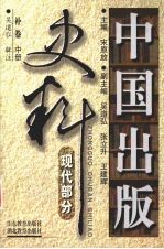 中国出版史料  现代部分  补卷  1919年5月-1937年7月  中