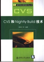 CVS和Nightly Build技术