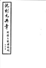 沈刻元典章  附陈氏校补校例  第4册