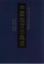 中国地方志集成  浙江府县志辑  54