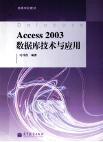 Access 2003数据库技术与应用