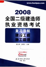 全国二级建造师执业资格考试复习导航  建设工程施工管理