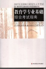 2007年全国硕士研究生入学考试教育学专业基础综合考试指南