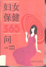 妇女保健365问