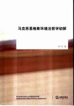 马克思恩格斯环境法哲学初探