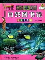 自然图书馆  合订本  海洋生物篇