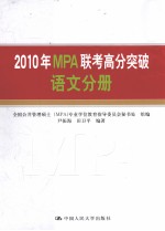 2010年MPA联考高分突破  语文分册