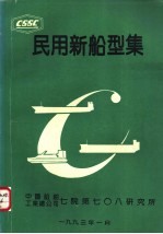 民用新船型集  第4分册