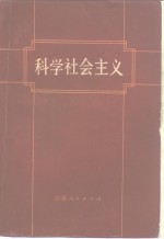 科学社会主义