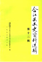 合江县文史资料选辑  第12辑