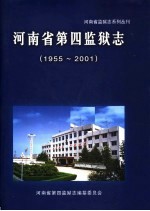 河南省第四监狱志  1955-2001