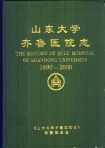 山东大学齐鲁医院志  山东医科大学附属医院志  1890-2000