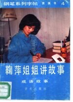 鞠萍姐姐讲故事-钢笔系列字帖  4  成语故事