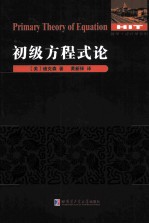 数学·统计学系列  初级方程式论