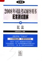 2008年司法考试辅导用书配套测试题解  民法  法律版