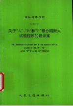 国际海事组织  A.754（18）  关于“A”、“B”和“F”级分隔耐火试验程序的建议案