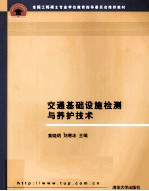 交通基础设施检测与养护技术