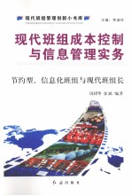 现代班组成本控制与信息管理实务  节约型、信息化班组与现代班组长