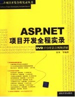 ASP.NET项目开发全程实录