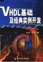 VHDL基础及经典实例开发