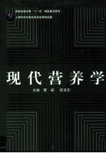 现代营养学