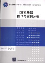 计算机基础操作与案例分析