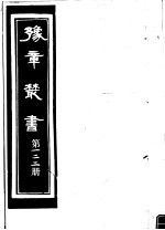 豫章丛书  第122册