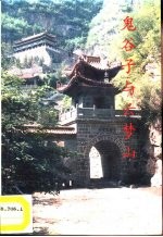 鬼谷子与云梦山