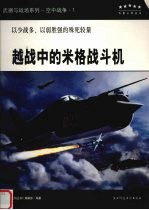 越战中的米格战斗机  以少战多、以弱胜强的殊死较量