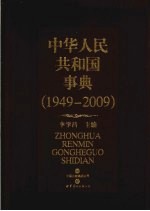 中华人民共和国事典  1949-2009