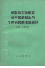 苏联和东欧国家关于家庭副业与个体农民的法规辑译