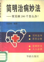 简明治病妙法  常见病200个怎么办?