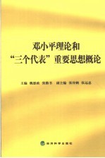 邓小平理论和“三个代表”重要思想概论