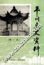 平川文史资料  第1辑