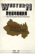 跨世纪的战略抉择：中国西部地区经济发展面临的问题与对策