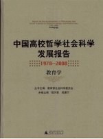 中国高校哲学社会科学发展报告  1978-2008  教育