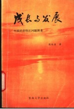 成长与发展  中国经济特区问题探索