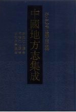 中国地方志集成  浙江府县志辑  59