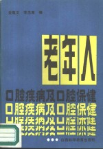 老年人口腔疾病及口腔保健