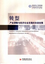 转型  产业调整与经济社会发展的双谐变奏