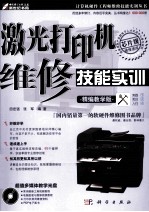 激光打印机维修技能实训  精编教学版