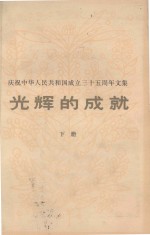 光辉的成就  庆祝中华人民共和国成立三十五周年文集  下册