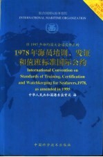 1978年海员培训、发证和值班标准国际公约  经1995年缔约国大会通过修正的